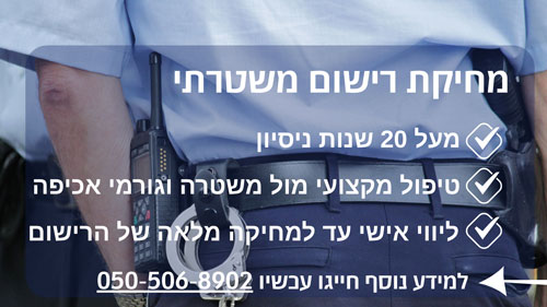 מחיקת רישום משטרתי: מה צריך וחשוב לדעת