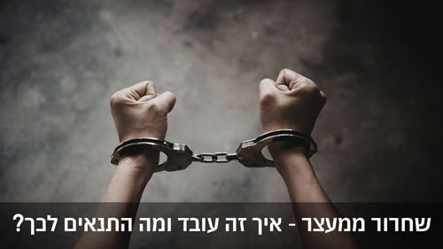 שחרור ממעצר: איך זה עובד ומה התנאים לכך?