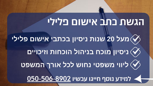 הגשת כתב אישום פלילי רק עם עורך דין ליאור בנימין