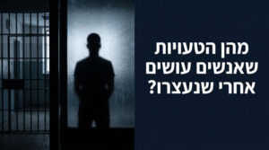 טעויות אחרי מעצר - חדר חקירות משטרתי