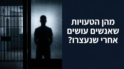 טעויות אחרי מעצר - חדר חקירות משטרתי