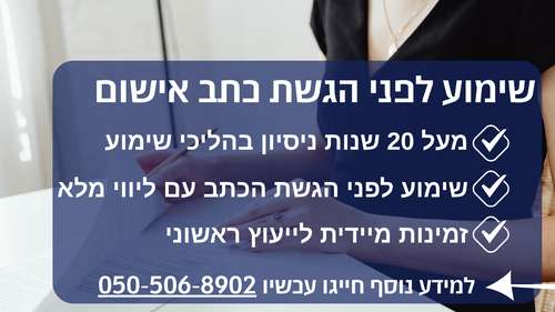 שימוע לפני הגשת כתב אישום: זה מה שאתם צריכים לדעת