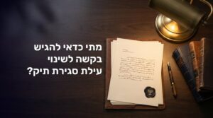 שינוי עילת סגירת תיק - מדריך משפטי | עו"ד ליאור בנימין