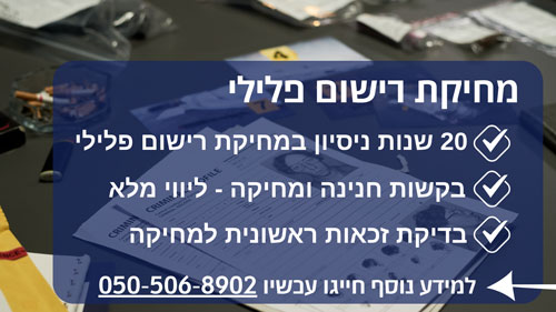 מחיקת רישום פלילי - עורך דין פלילי ליאור בנימין
