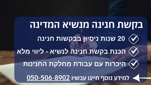 בקשת חנינה מנשיא המדינה עם ליאור בנימין