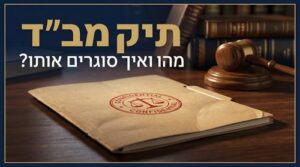 תיק מב"ד - מהו ואיך סוגרים אותו?