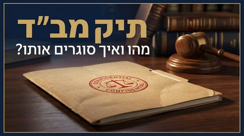 תיק מב"ד - מהו ואיך סוגרים אותו?