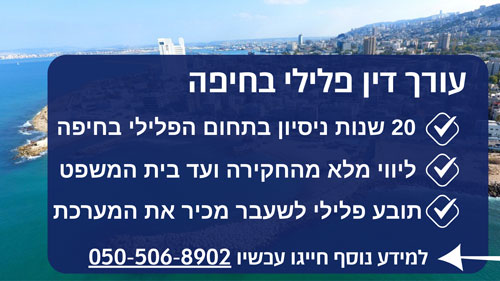 עורך דין פלילי בחיפה