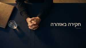 חקירה באזהרה