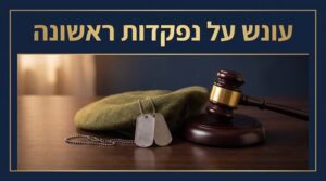עונש על נפקדות ראשונה - נפקדות ועריקות בצבא
