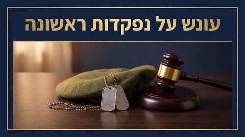עונש על נפקדות ראשונה - נפקדות ועריקות בצבא