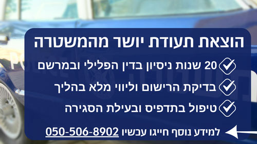הוצאת תעודת יושר מהמשטרה עם עורך דין ליאור בנימין
