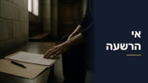 אי הרשעה