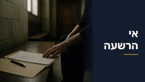 אי הרשעה