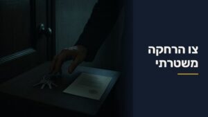 צו הרחקה משטרתי
