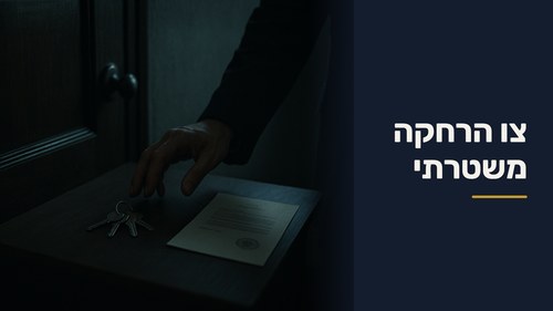 צו הרחקה משטרתי