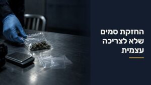 החזקת סמים שלא לצריכה עצמית