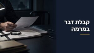 קבלת דבר במרמה