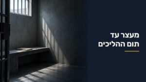 מעצר עד תום ההליכים