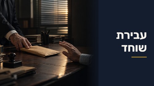 עבירת שוחד
